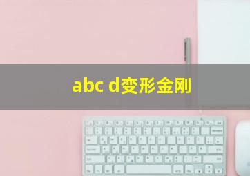 abc d变形金刚